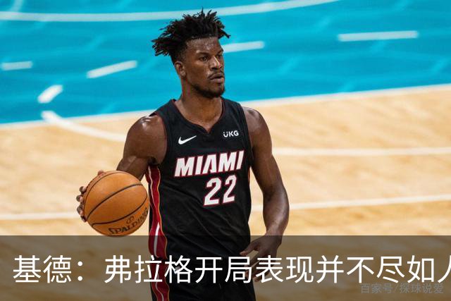 基德：弗拉格开局表现并不尽如人意 这是因为我故意让他不舒服