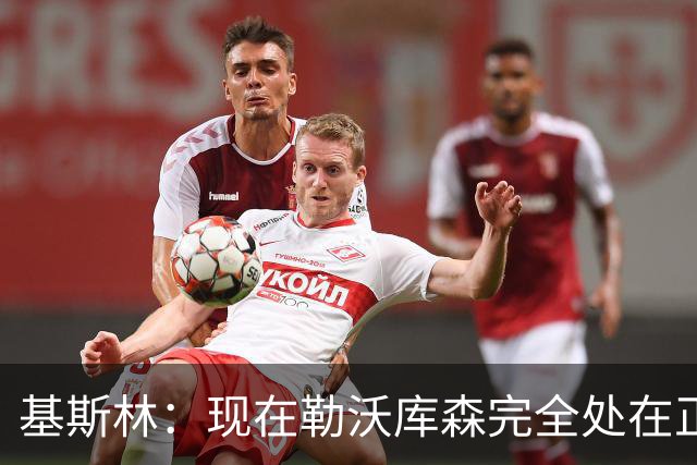 基斯林：现在勒沃库森完全处在正轨上，甚至可能还略高于预期
