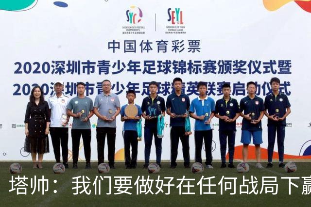 塔帅：我们要做好在任何战局下赢球的准备，尽可能踢出观赏性