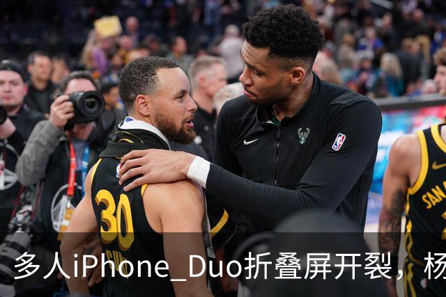 多人iPhone Duo折叠屏开裂，杨长顺徒手撕膜，苹果为啥不等一等