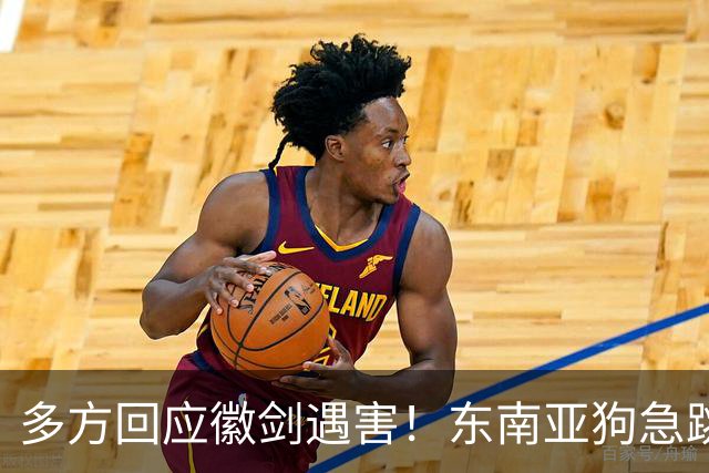 多方回应徽剑遇害！东南亚狗急跳墙，拿2000万悬赏，追杀中国博主