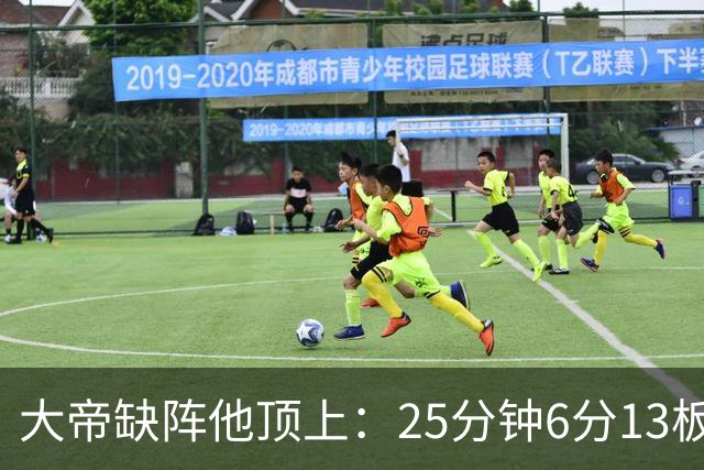 大帝缺阵他顶上：25分钟6分13板，纳斯赛后点名满意
