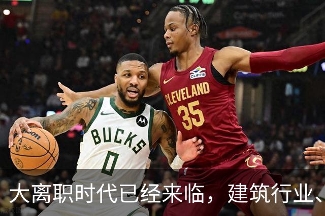 大离职时代已经来临，建筑行业、计算机行业成重灾区！