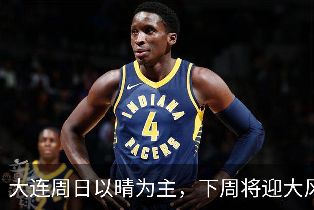 大连周日以晴为主，下周将迎大风降雨降温