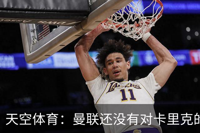 天空体育：曼联还没有对卡里克的未来做出决定；记者：卡里克将不会率队出战切尔西