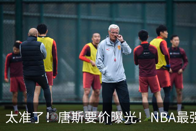 太准了！唐斯要价曝光！NBA最强空间型内线