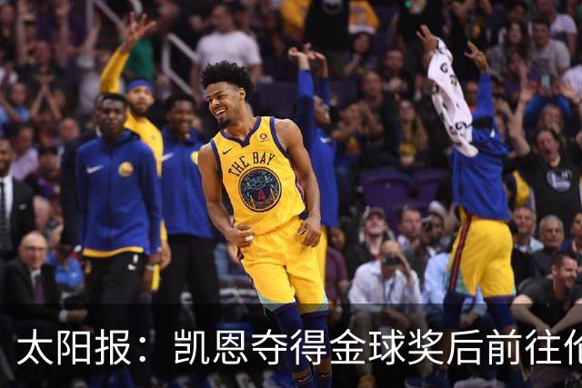 太阳报：凯恩夺得金球奖后前往伦敦一家顶级夜店庆祝