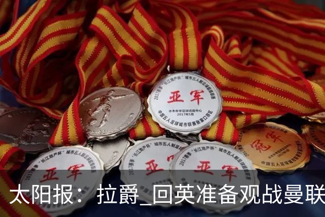 太阳报：拉爵 回英准备观战曼联对阵切尔西；曼联陷更深危机