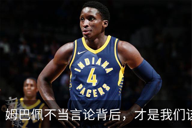 姆巴佩不当言论背后，才是我们该深思的东西！