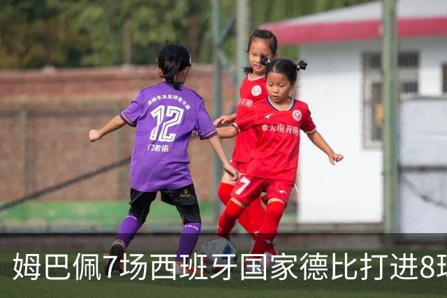 姆巴佩7场西班牙国家德比打进8球，追平历史最快纪录