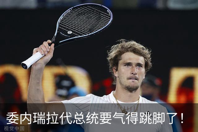 委内瑞拉代总统要气得跳脚了！