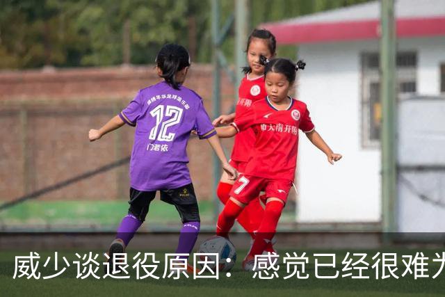 威少谈退役原因：感觉已经很难为这项运动做得更多