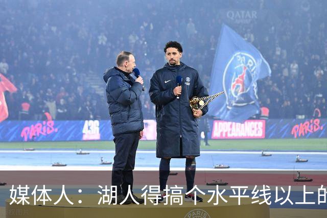 媒体人：湖人得搞个水平线以上的3D，扎威和塞布尔档次不够