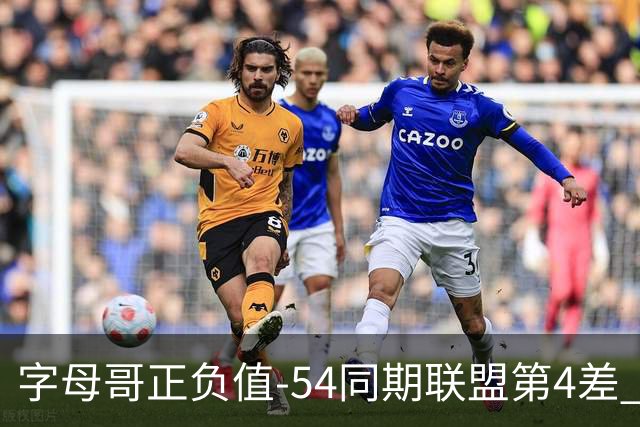 字母哥正负值-54同期联盟第4差 个人数据与团队成败之间出现断裂