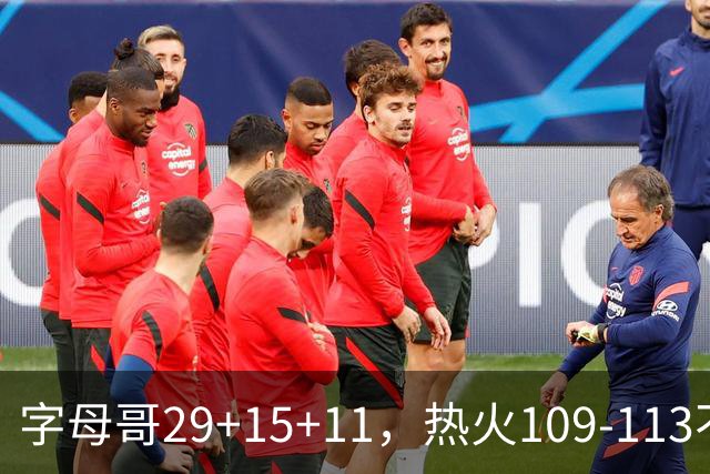 字母哥29+15+11，热火109-113不敌独行侠，开季遭遇4连败