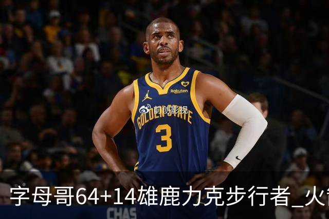 字母哥64+14雄鹿力克步行者 火箭擒灰熊4连胜