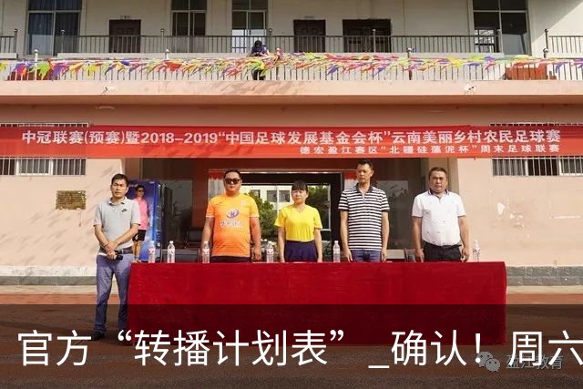 官方“转播计划表” 确认！周六下午3点半 成都蓉城跟大连英博 天王山战 CCTV5全国直播