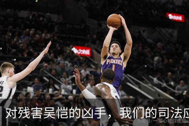 对残害吴恺的凶手，我们的司法应果断亮剑、坚决严惩！