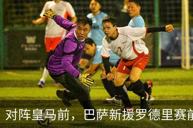 对阵皇马前，巴萨新援罗德里赛前发声：穆里尼奥非常擅长提升球队战力