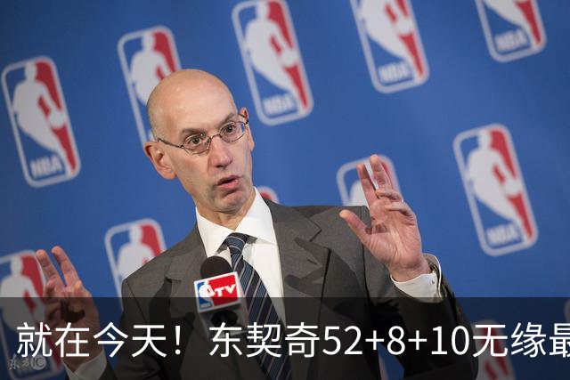 就在今天！东契奇52+8+10无缘最佳！因为，新得分王带队追平第一