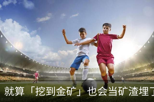 就算「挖到金矿」也会当矿渣埋了他！下三滥攻击正在摧毁川魔自己