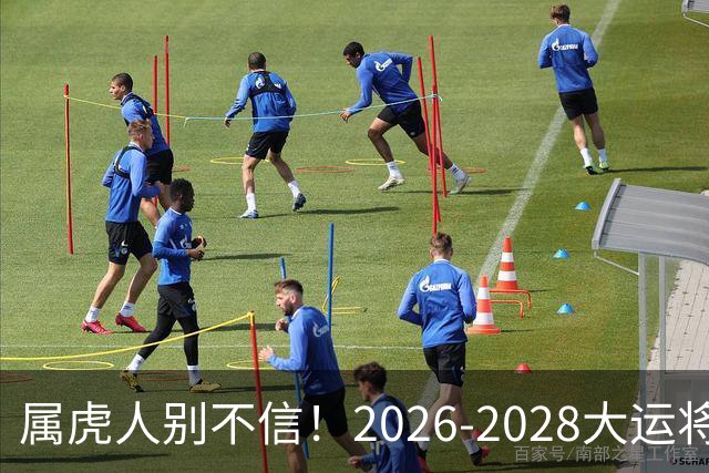属虎人别不信！2026-2028大运将至，改掉这点才能接住福气