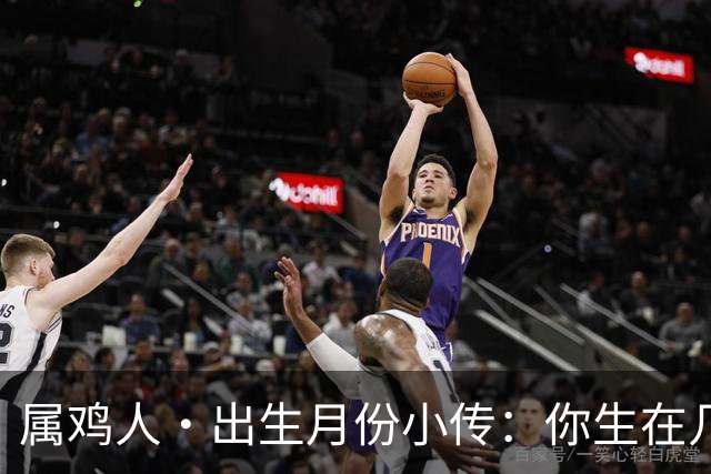 属鸡人·出生月份小传：你生在几月，就藏着你那身不肯乱的羽毛