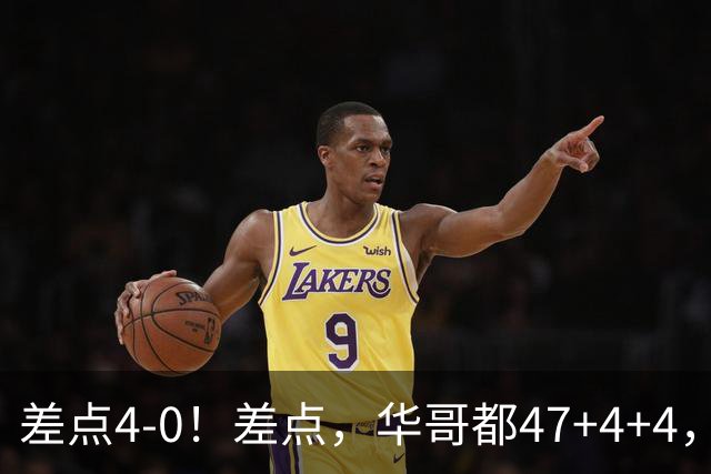 差点4-0！差点，华哥都47+4+4，可惜1v5赢不了