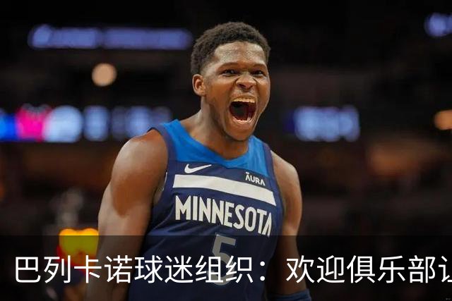 巴列卡诺球迷组织：欢迎俱乐部让步，期待赛前会面