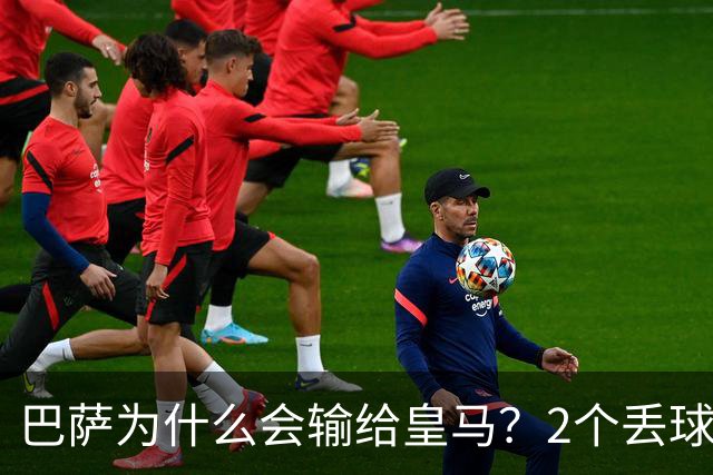 巴萨为什么会输给皇马？2个丢球彻底暴露高位防线的致命问题