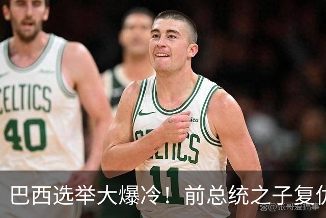 巴西选举大爆冷！前总统之子"复仇"只差一步，特朗普成最终赢家？