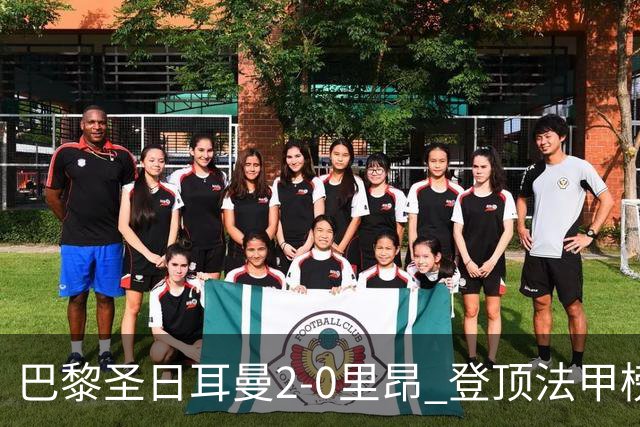 巴黎圣日耳曼2-0里昂 登顶法甲榜首