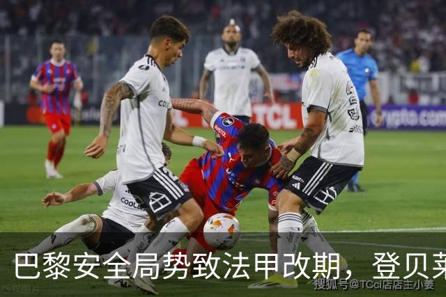 巴黎安全局势致法甲改期，登贝莱等巴黎球员或缺席金球奖