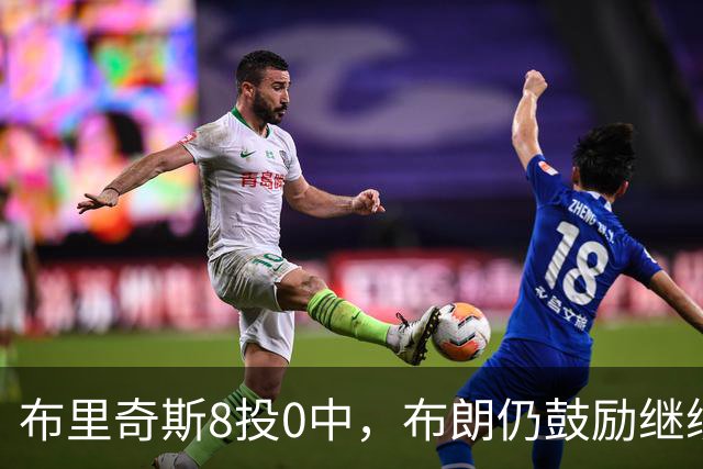 布里奇斯8投0中，布朗仍鼓励继续出手