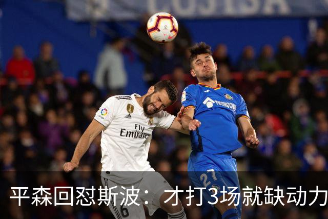 平森回怼斯波：才打3场就缺动力？灰熊打得比你们好