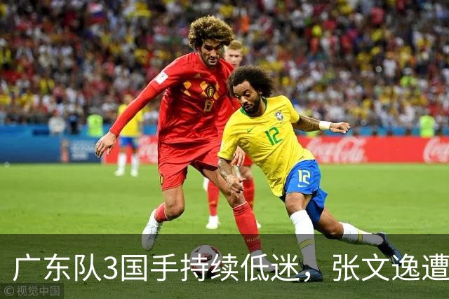 广东队3国手持续低迷，张文逸遭到弃用，杜锋有望回归
