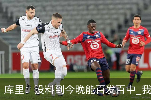 库里：没料到今晚能百发百中 我们防守非常积极&这才是赢球的方式