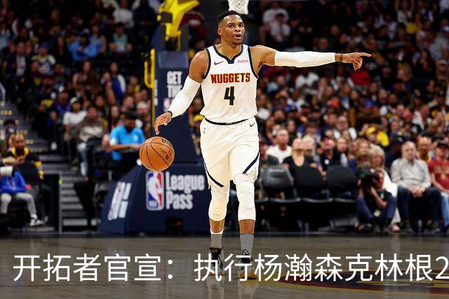 开拓者官宣：执行杨瀚森克林根27-28赛季球队选项 小杨仍未坐稳轮换
