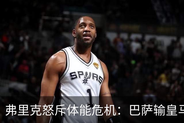 弗里克怒斥体能危机：巴萨输皇马并非借口
