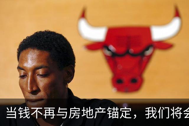 当钱不再与房地产锚定，我们将会发现原来100万真的是天文数字！