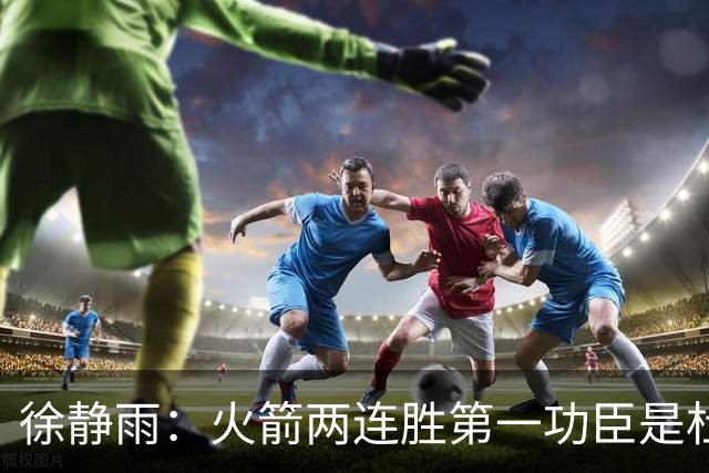 徐静雨：火箭两连胜第一功臣是杜兰特，面对文班仍露獠牙