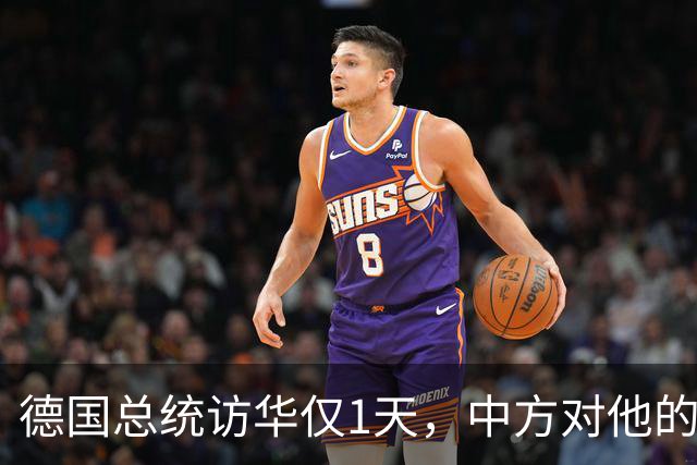 德国总统访华仅1天，中方对他的称呼变了，8字之差释放强烈信号