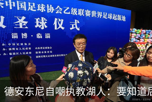德安东尼自嘲执教湖人：要知道后来能执教火箭 就不接湖人烂摊子