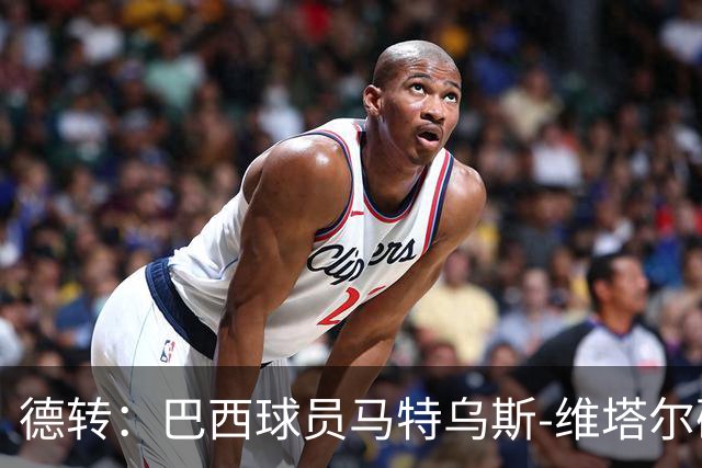 德转：巴西球员马特乌斯-维塔尔确认加盟上海海港