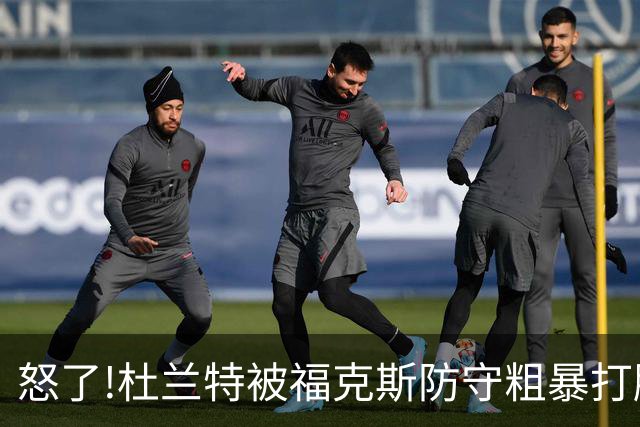 怒了!杜兰特被福克斯防守粗暴打脸激怒,一把推开示好击掌当场爆粗