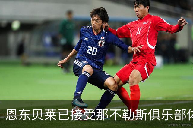 恩东贝莱已接受那不勒斯俱乐部体检 即将正式加盟