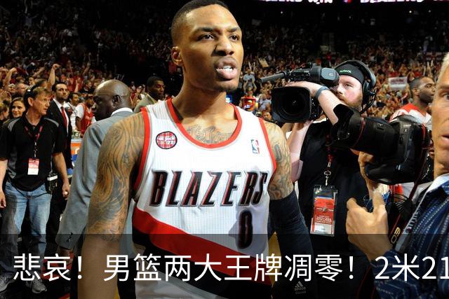 悲哀！男篮两大王牌凋零！2米21小姚明自暴自弃，郭士强还选吗