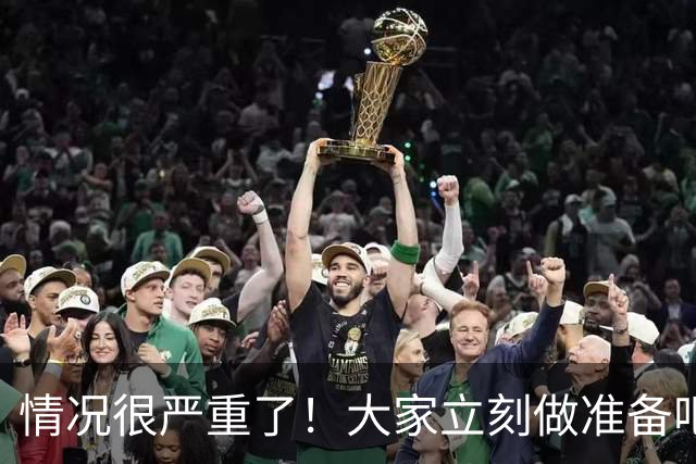 情况很严重了！大家立刻做准备吧，随时会变天！