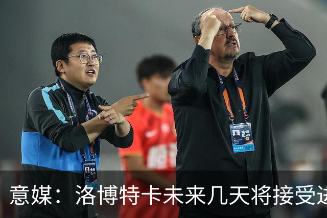 意媒：洛博特卡未来几天将接受进一步的仪器检查，恐缺战尤文