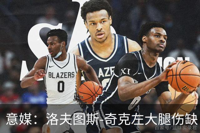 意媒：洛夫图斯-奇克左大腿伤缺，米兰轮换受限